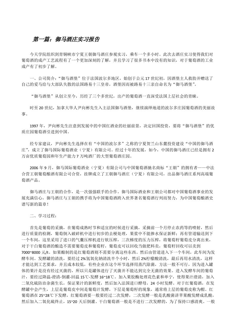 御马酒庄实习报告[修改版]