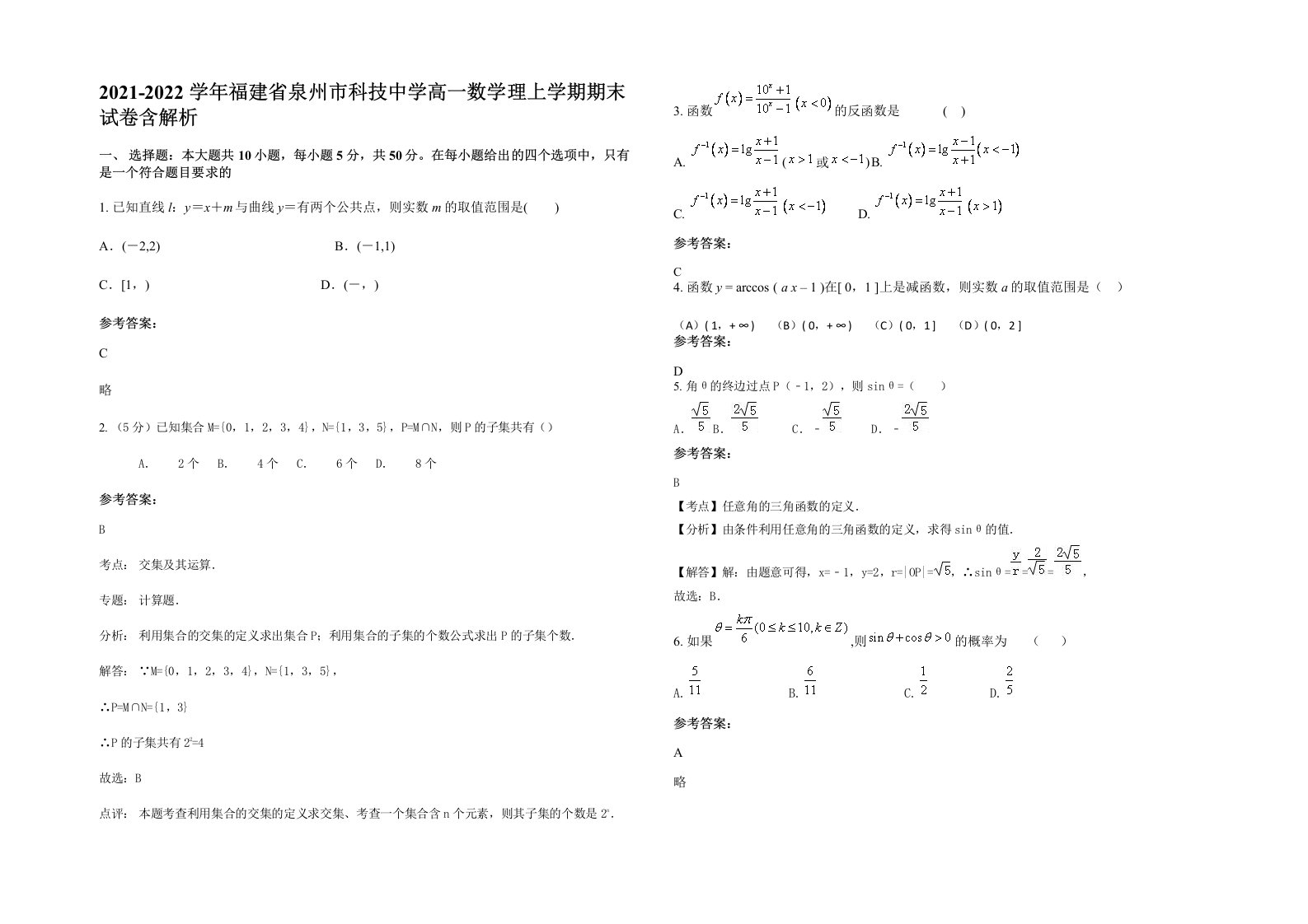 2021-2022学年福建省泉州市科技中学高一数学理上学期期末试卷含解析