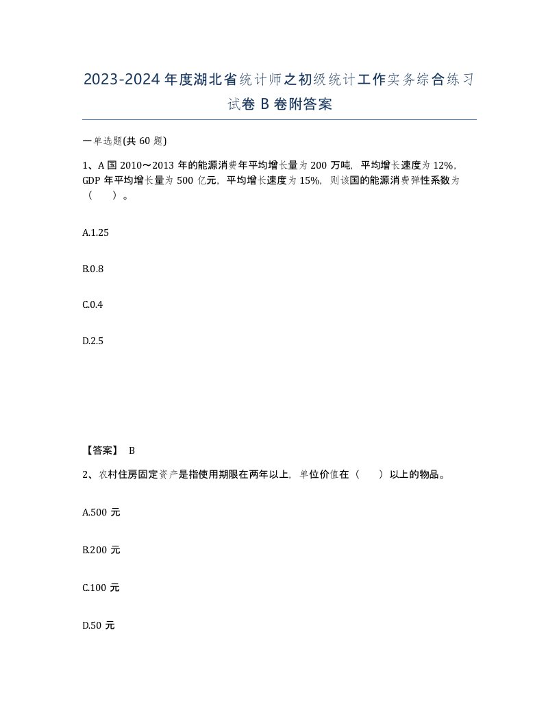 2023-2024年度湖北省统计师之初级统计工作实务综合练习试卷B卷附答案