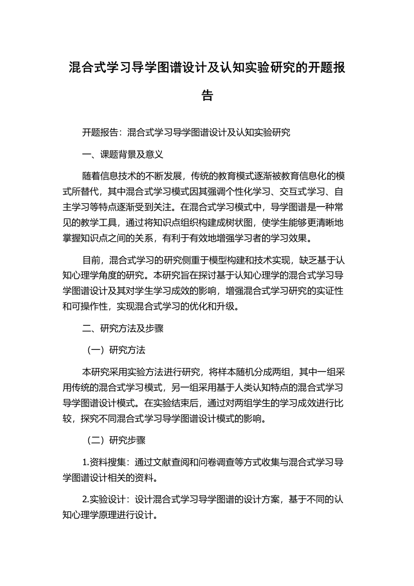 混合式学习导学图谱设计及认知实验研究的开题报告