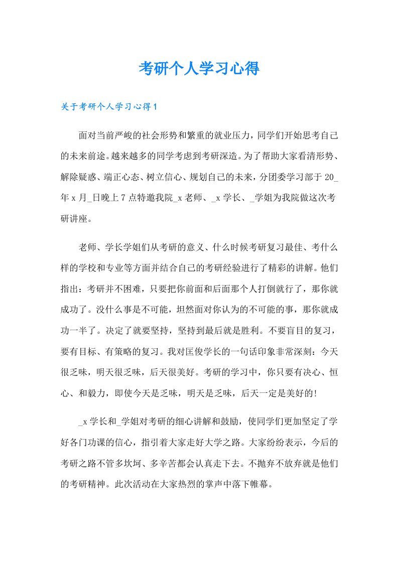 考研个人学习心得