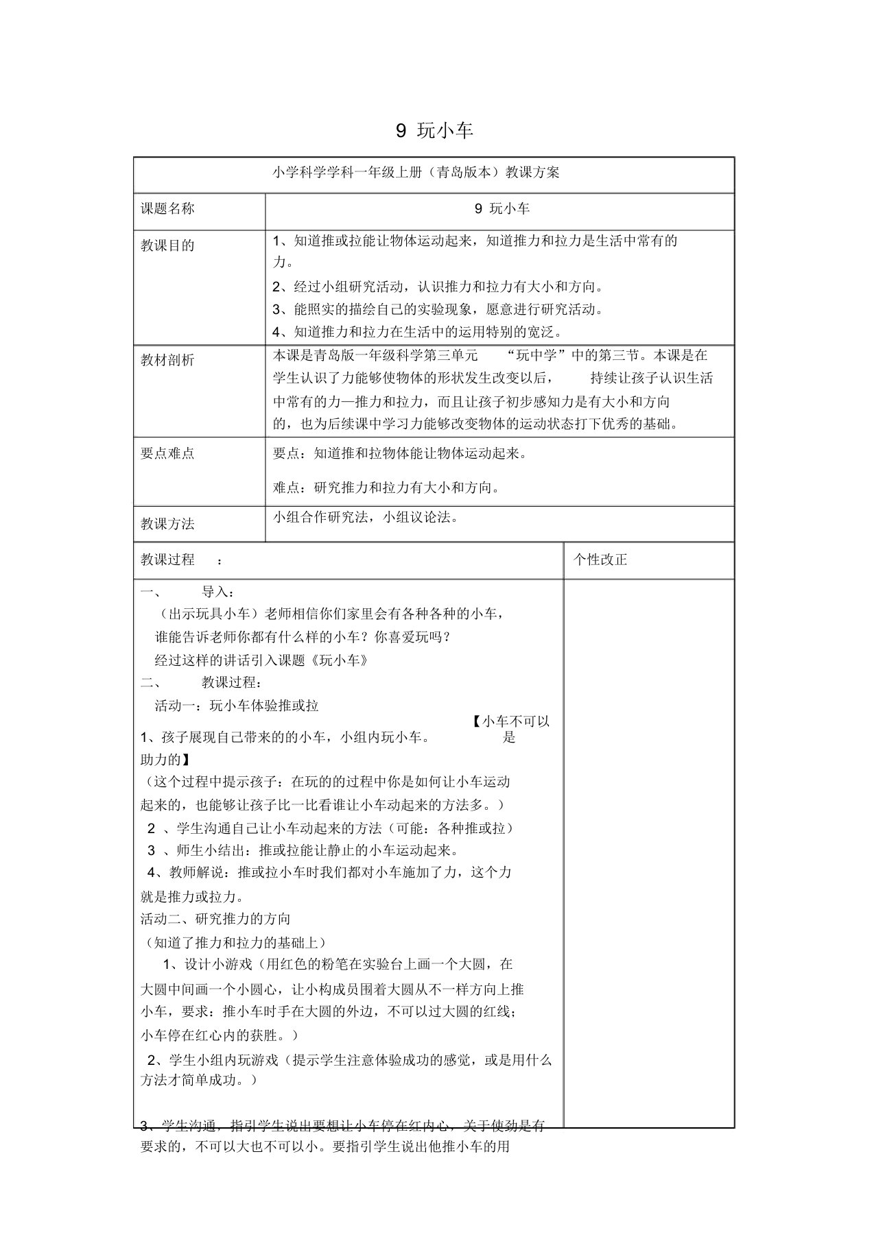 小学一年级科学上册第9课玩小车名师教案青岛版六三制(20220111174103)