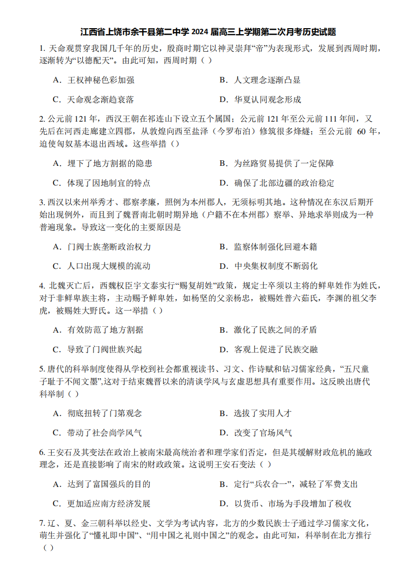 江西省上饶市余干县第二中学2024届高三上学期第二次月考历史试题6374