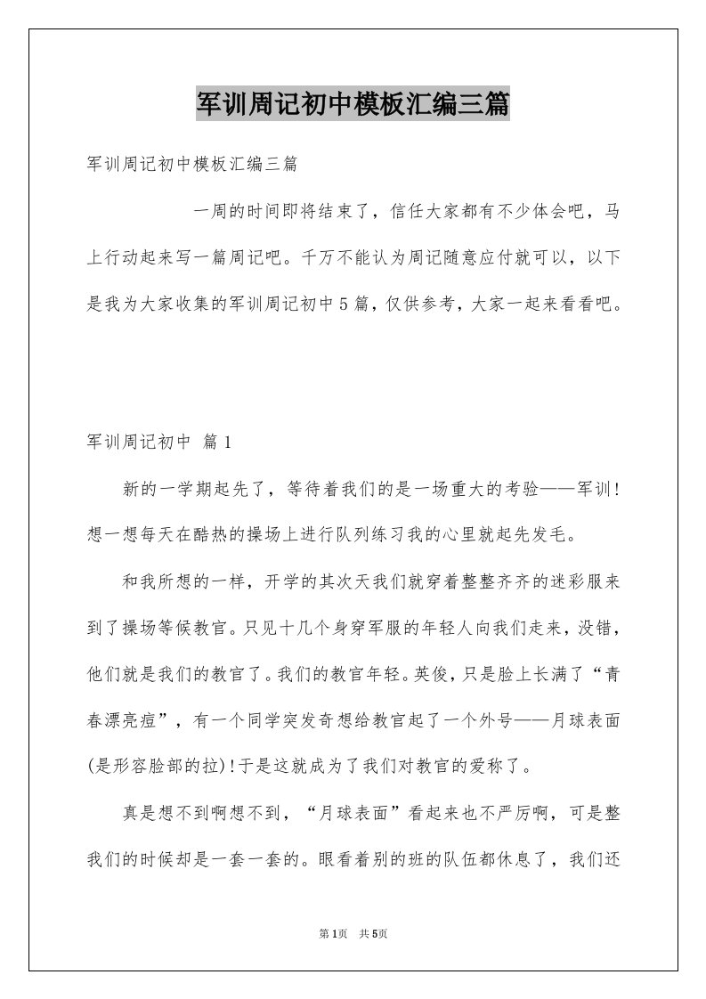 军训周记初中模板汇编三篇