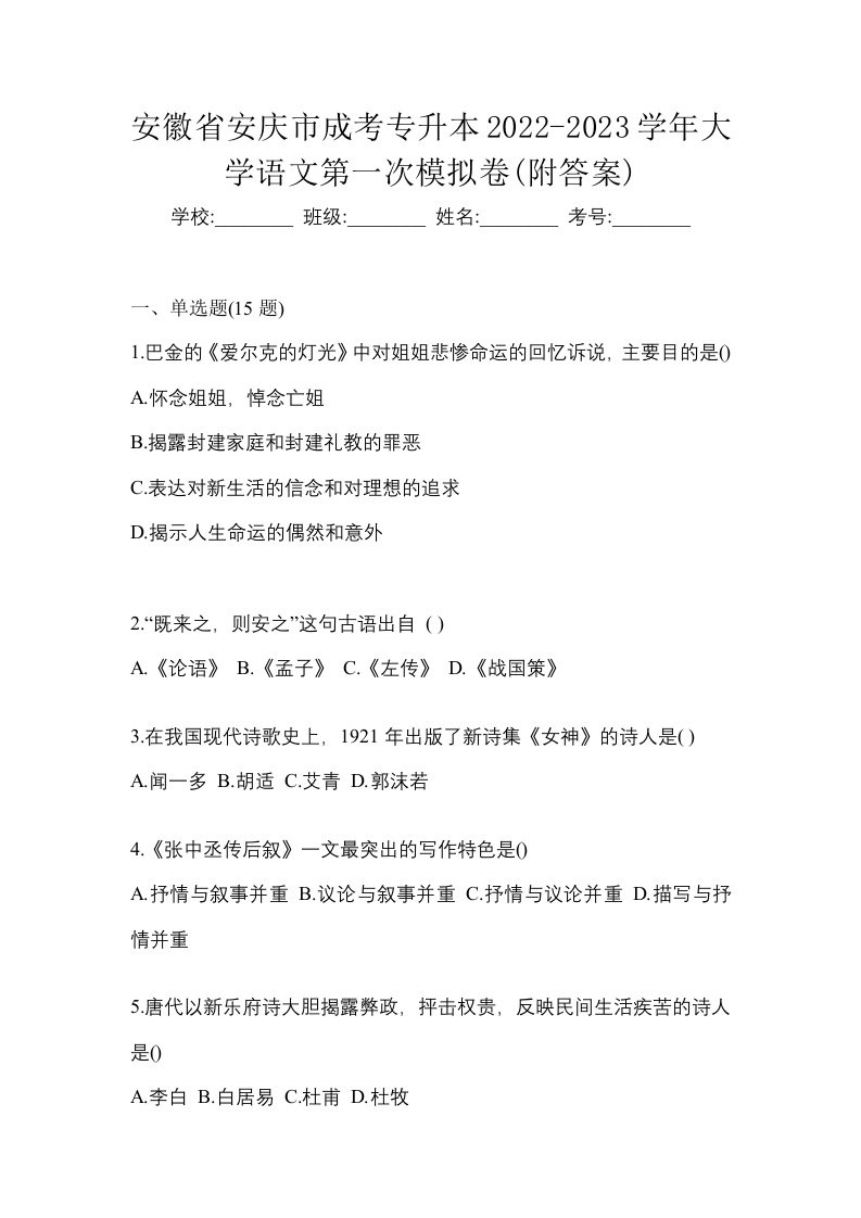 安徽省安庆市成考专升本2022-2023学年大学语文第一次模拟卷附答案