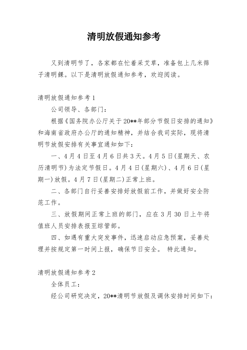 清明放假通知参考