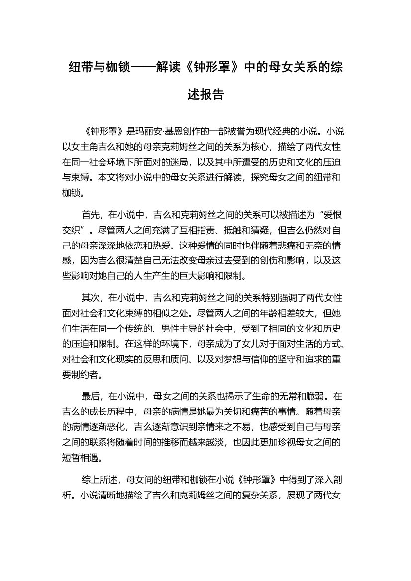 纽带与枷锁——解读《钟形罩》中的母女关系的综述报告