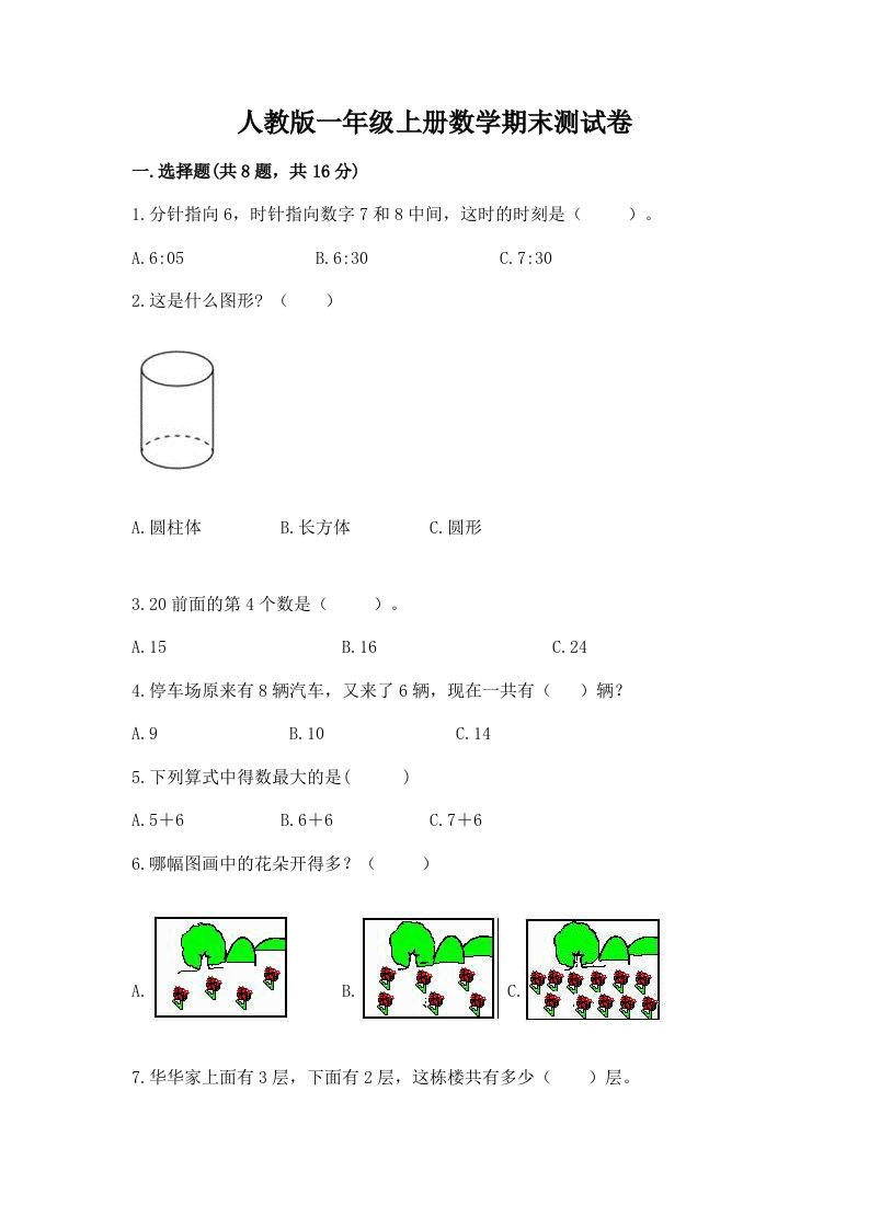 人教版一年级上册数学期末测试卷及答案（真题汇编）