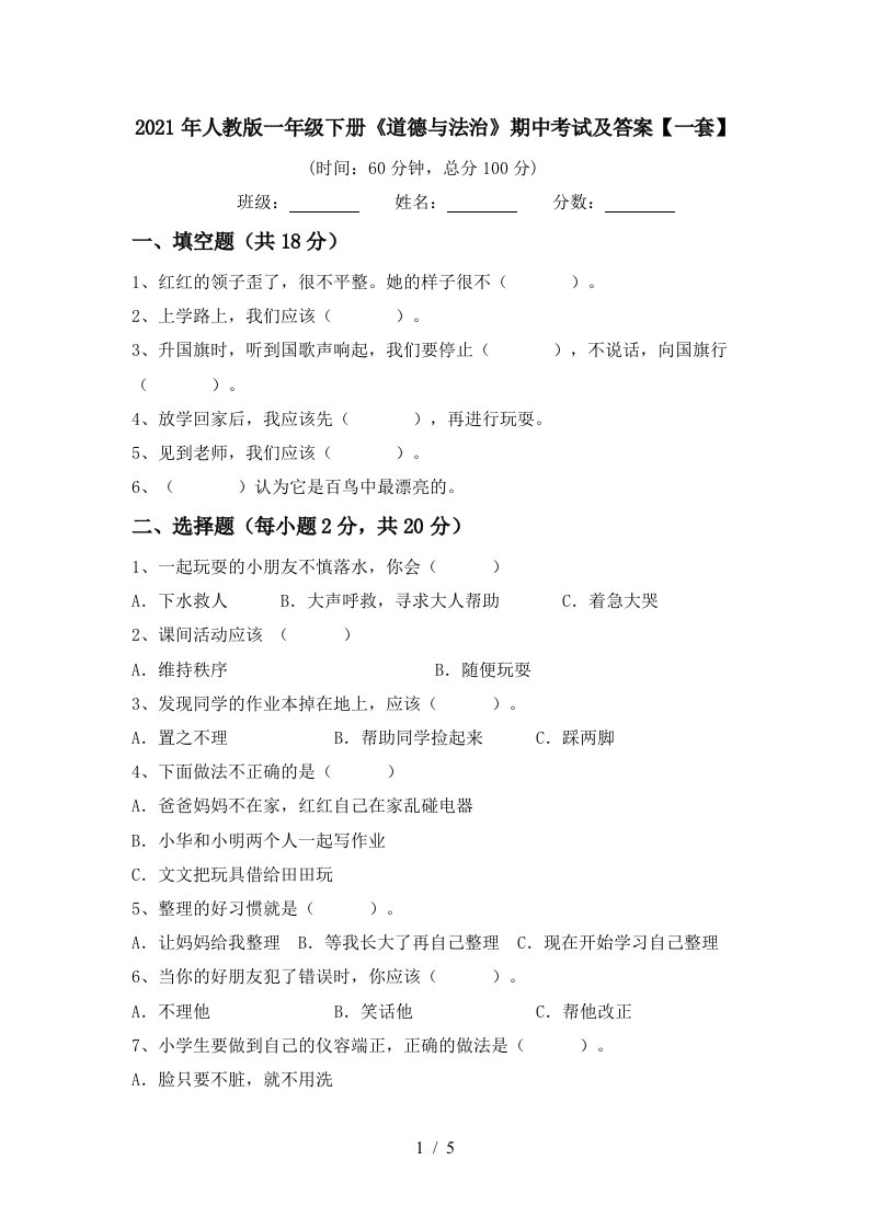 2021年人教版一年级下册道德与法治期中考试及答案一套