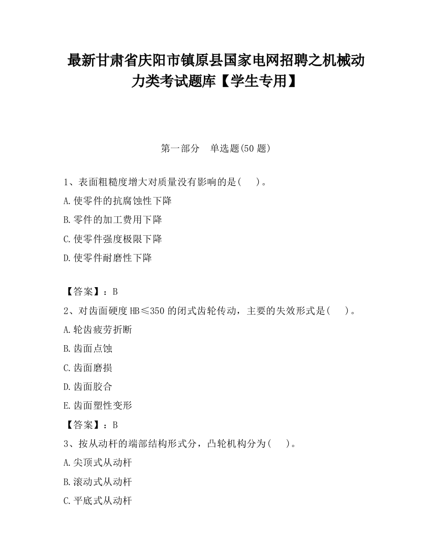 最新甘肃省庆阳市镇原县国家电网招聘之机械动力类考试题库【学生专用】