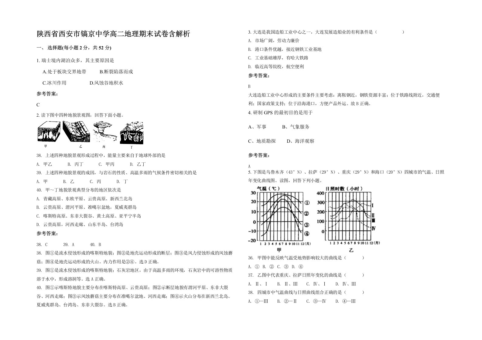 陕西省西安市镐京中学高二地理期末试卷含解析