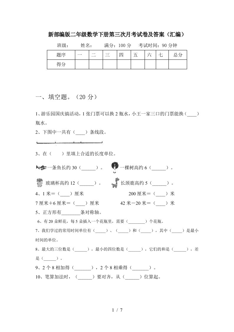 新部编版二年级数学下册第三次月考试卷及答案汇编