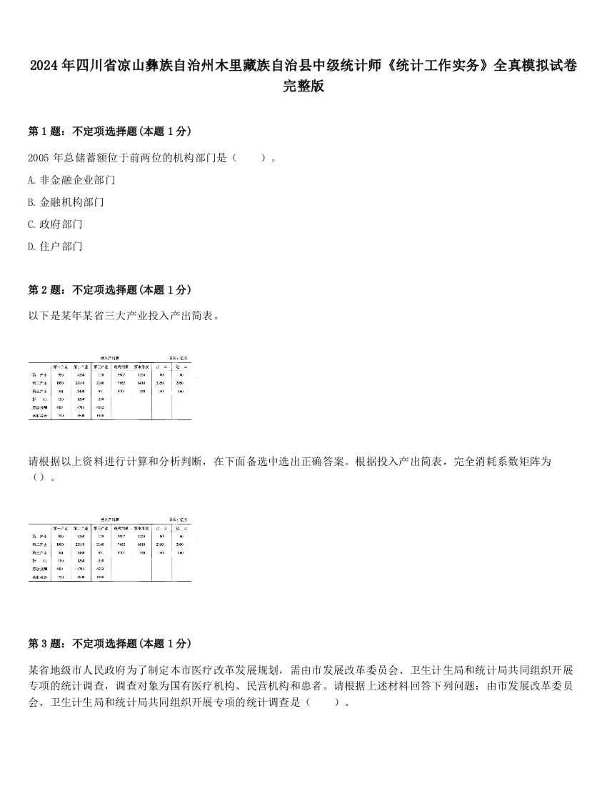 2024年四川省凉山彝族自治州木里藏族自治县中级统计师《统计工作实务》全真模拟试卷完整版