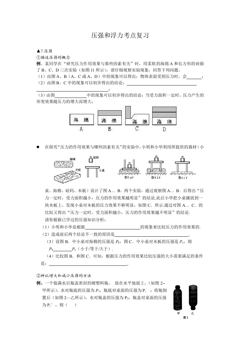 中考科学压强和浮力考点复习练习