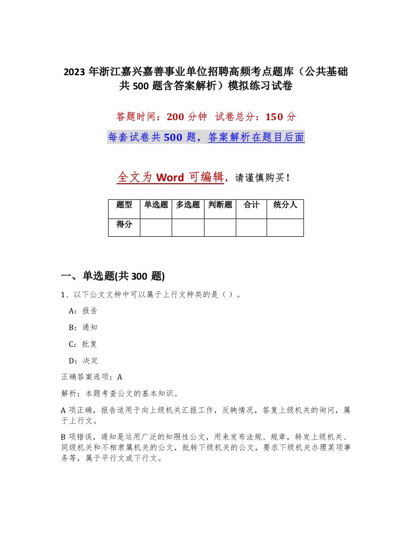 2023年浙江嘉兴嘉善事业单位招聘高频考点题库公共基础共500题含答案解析模拟练习试卷