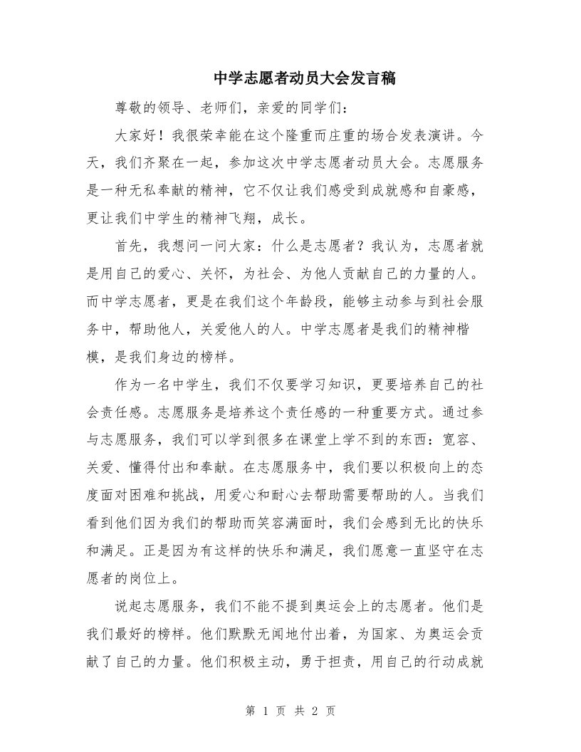 中学志愿者动员大会发言稿