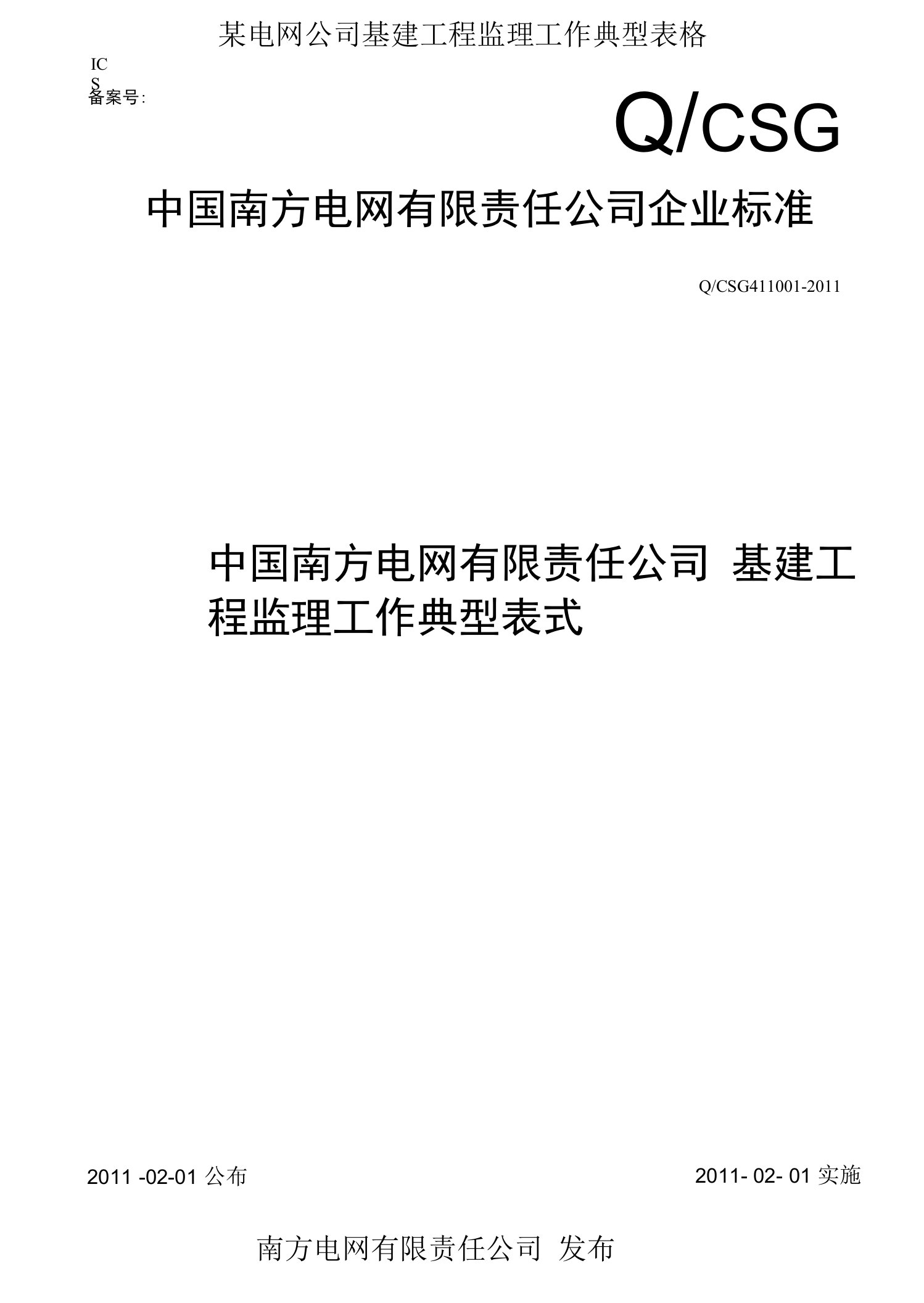 某电网公司基建工程监理工作典型表格