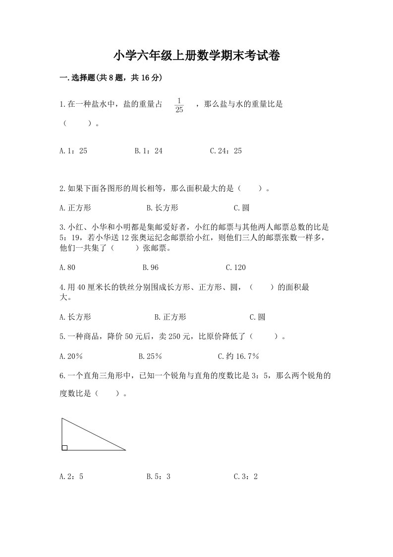 小学六年级上册数学期末考试卷及答案【历年真题】