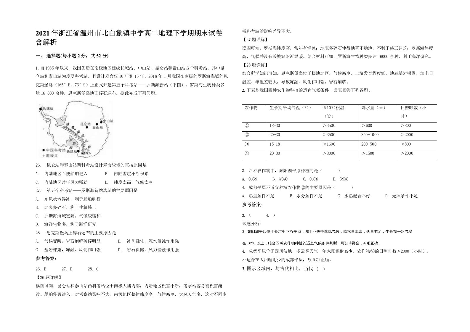 2021年浙江省温州市北白象镇中学高二地理下学期期末试卷含解析