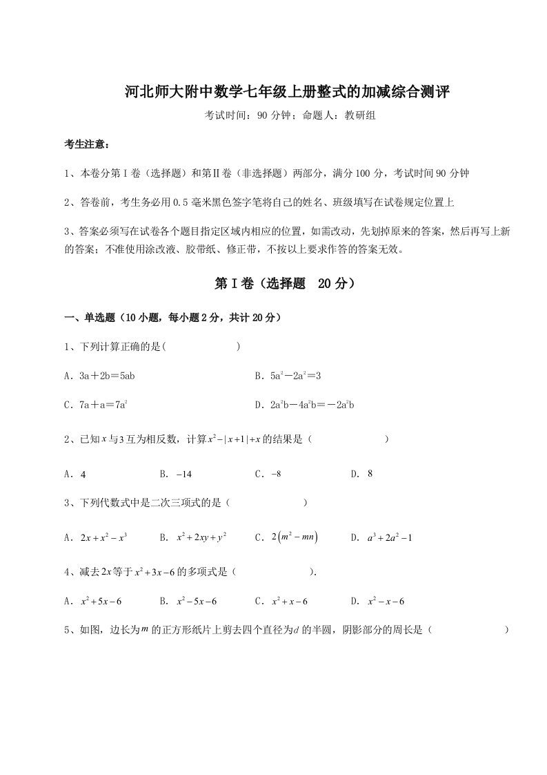 2023-2024学年度河北师大附中数学七年级上册整式的加减综合测评试题（解析版）