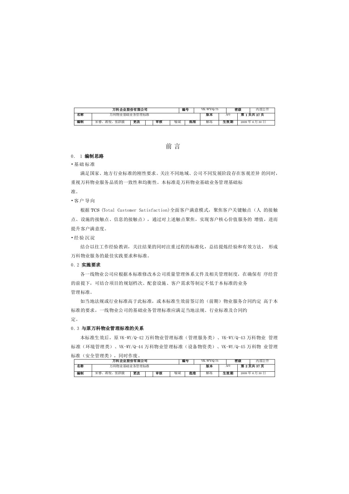 VK-WYQ-75万科物业基础业务管理标准