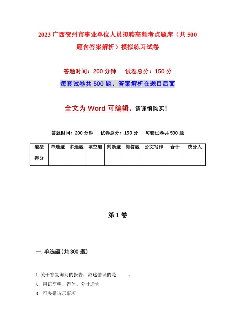 2023广西贺州市事业单位人员拟聘高频考点题库共500题含答案解析模拟练习试卷