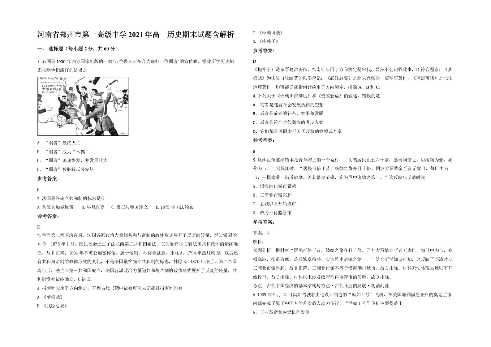 河南省郑州市第一高级中学2021年高一历史期末试题含解析