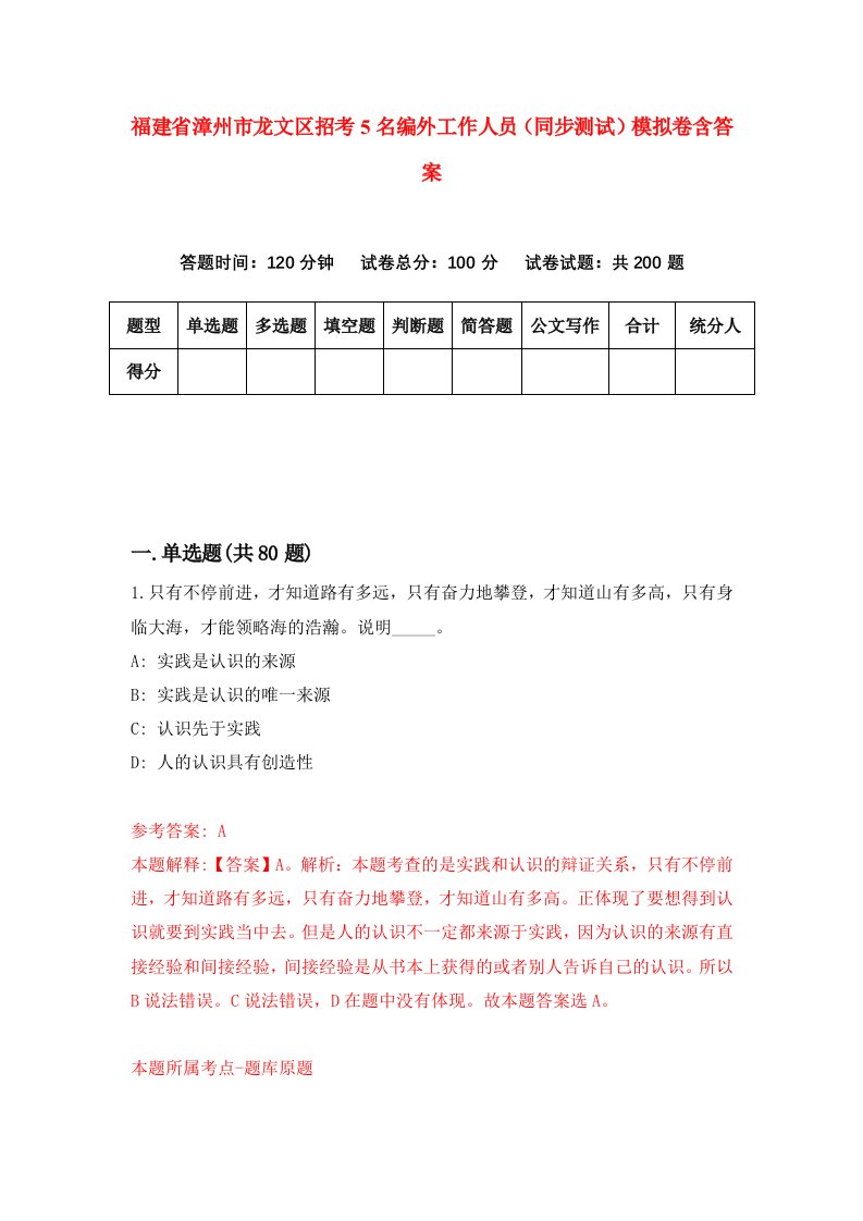 福建省漳州市龙文区招考5名编外工作人员同步测试模拟卷含答案8