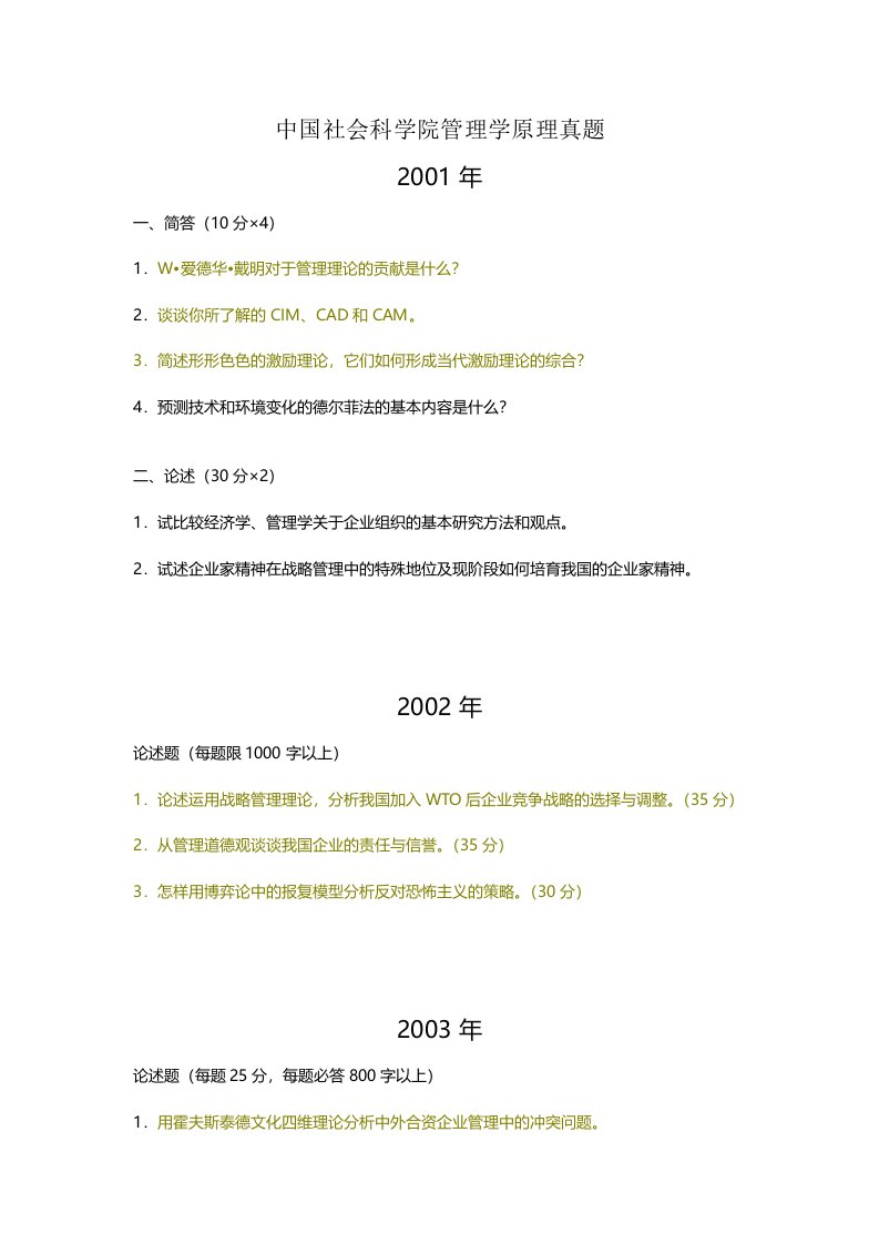 中国社会科学院管理学原理考博试题