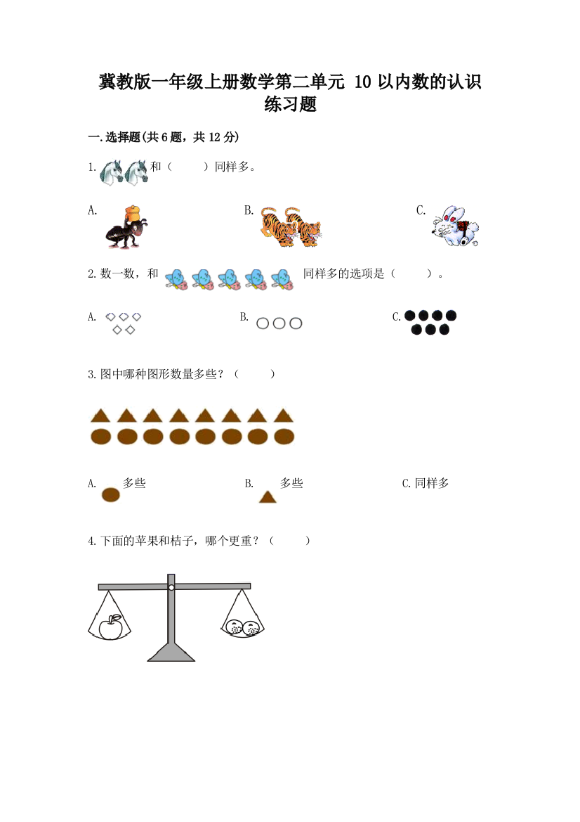 冀教版一年级上册数学第二单元-10以内数的认识-练习题(能力提升)word版