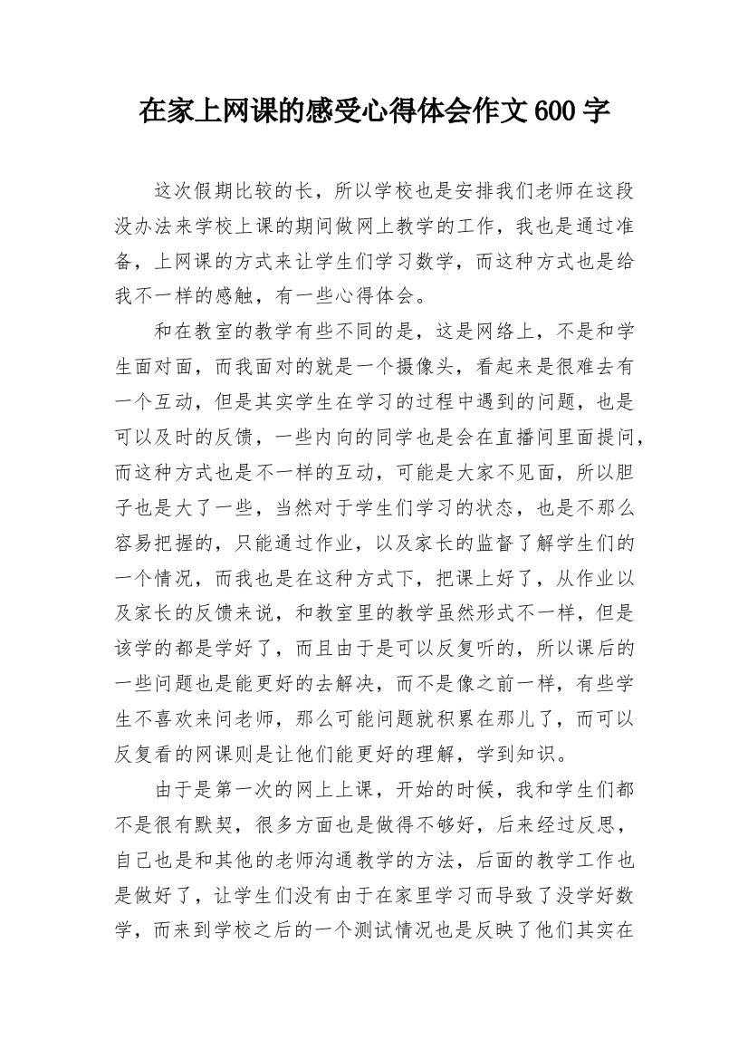 在家上网课的感受心得体会作文600字