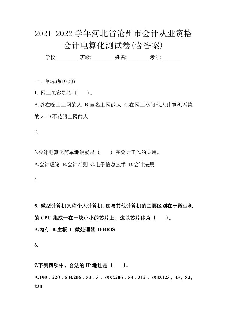 2021-2022学年河北省沧州市会计从业资格会计电算化测试卷含答案