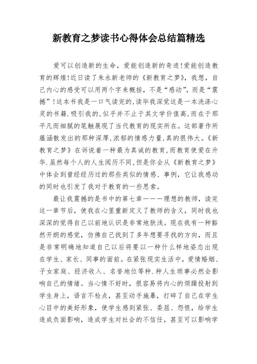 新教育之梦读书心得体会总结篇精选