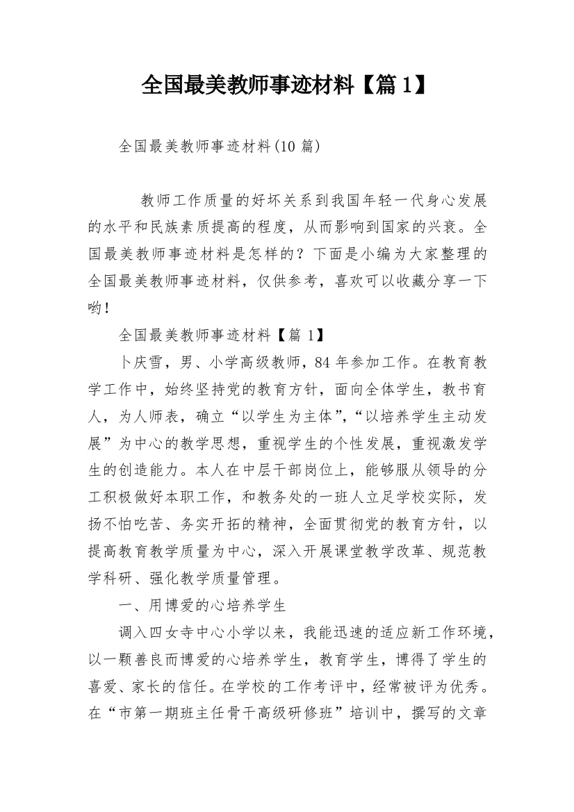 全国最美教师事迹材料【篇1】