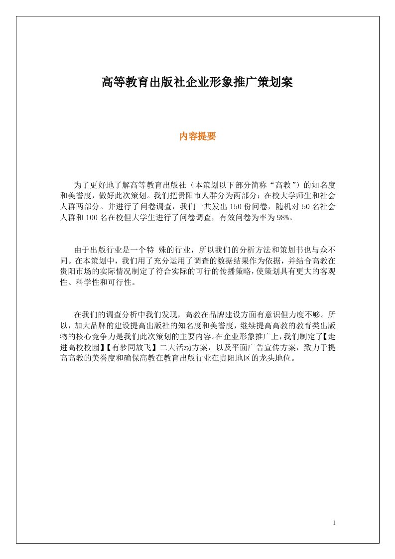 高等教育出版社企业形象推广策划案