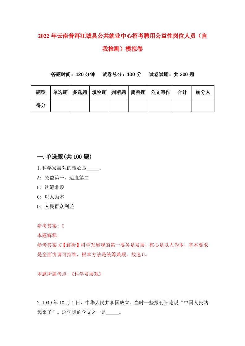 2022年云南普洱江城县公共就业中心招考聘用公益性岗位人员自我检测模拟卷3