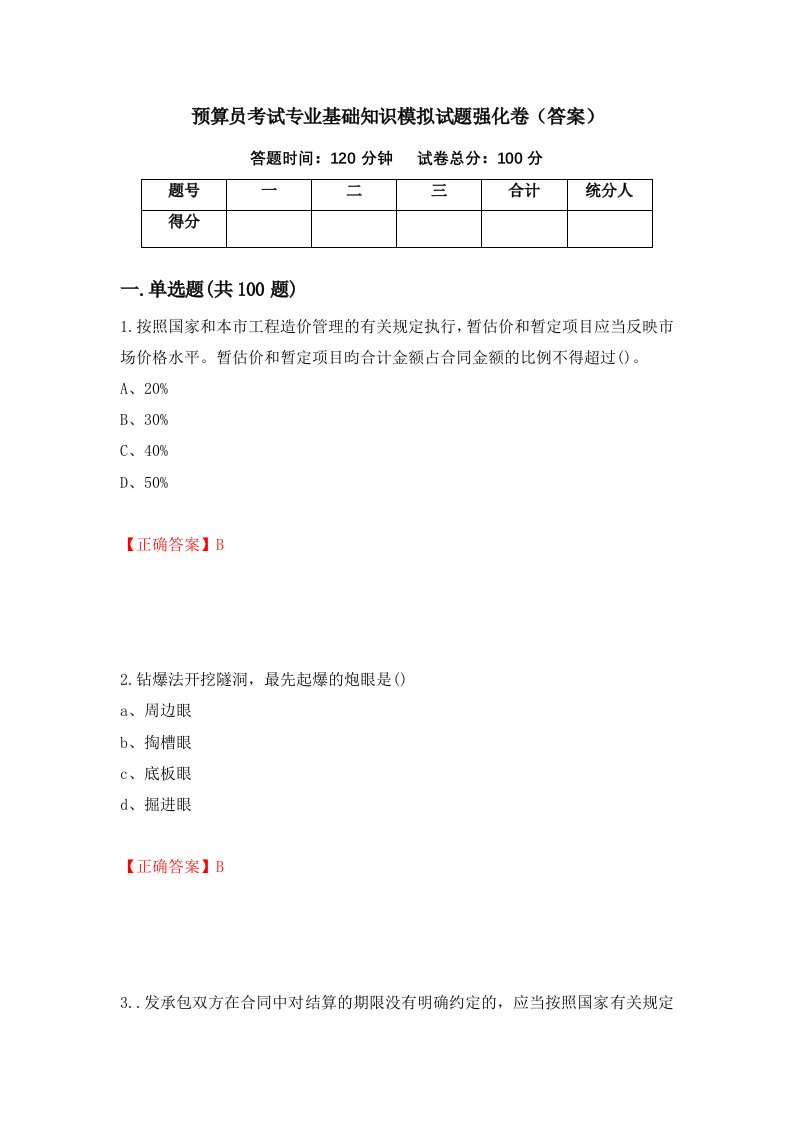 预算员考试专业基础知识模拟试题强化卷答案第80套