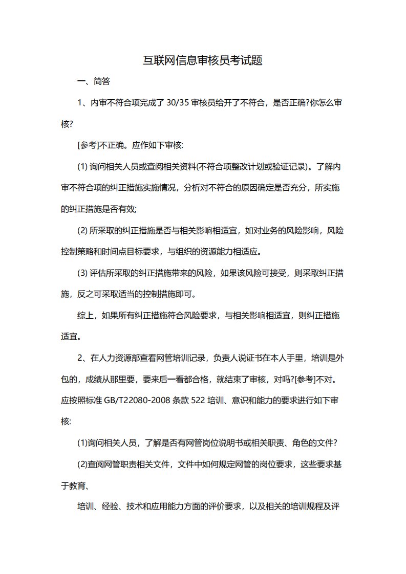 互联网信息审核员考试题