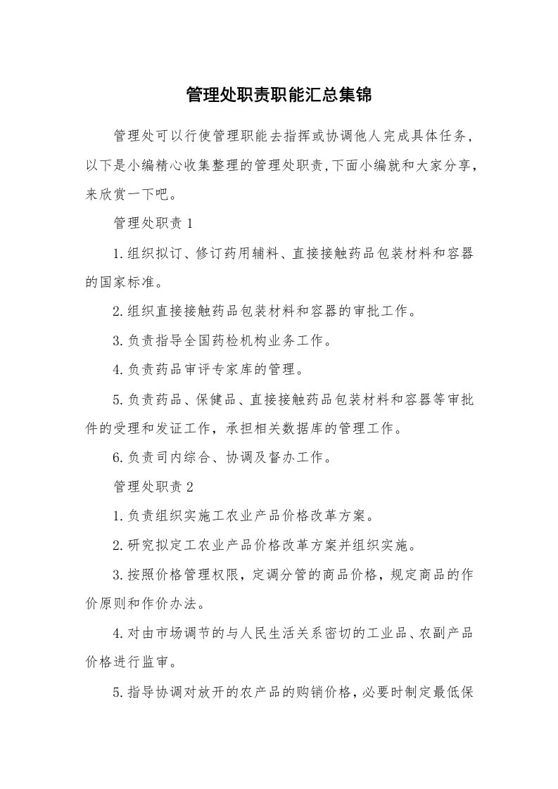 办公文秘_管理处职责职能汇总集锦