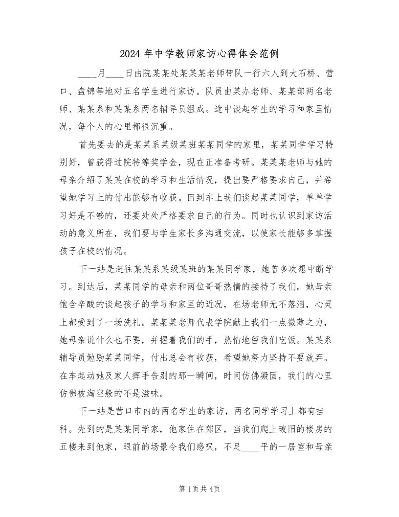 2024年中学教师家访心得体会范例（2篇）