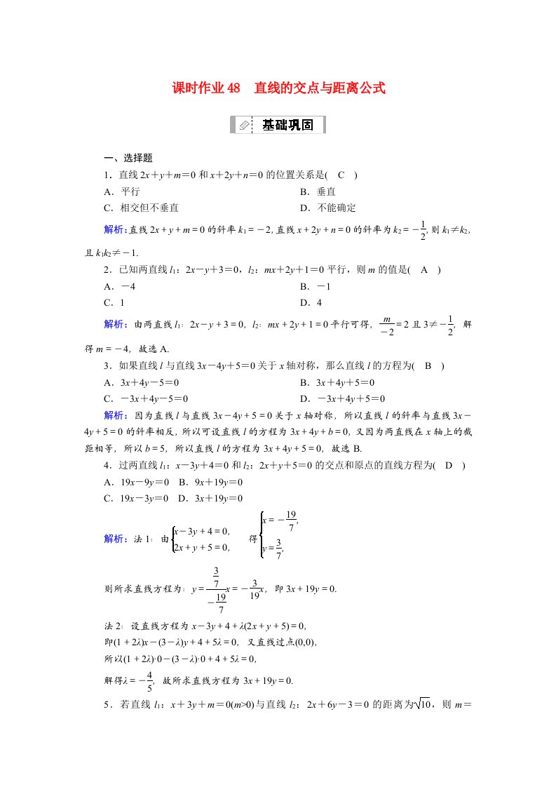 山东专用2021新高考数学一轮复习第八章平面解析几何课时作业48直线的交点与距离公式含解析