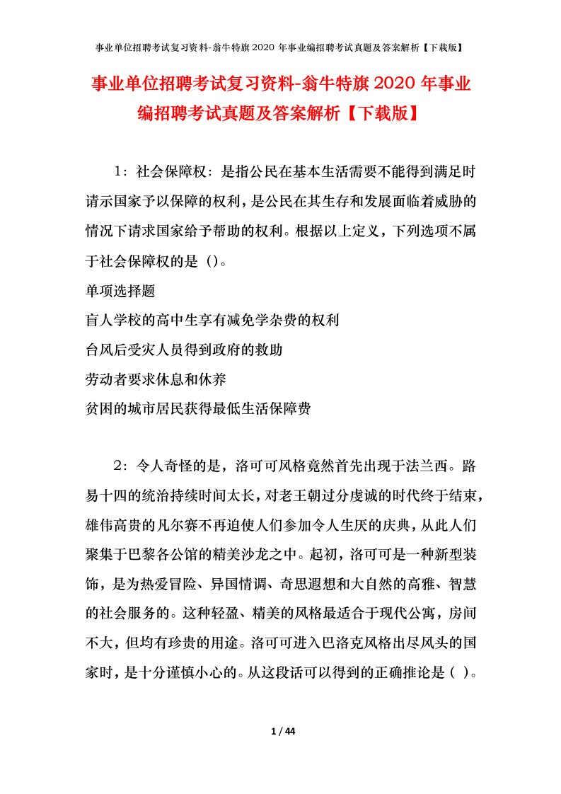 事业单位招聘考试复习资料-翁牛特旗2020年事业编招聘考试真题及答案解析下载版