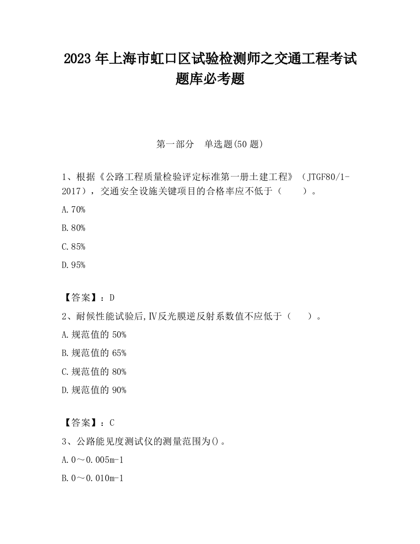 2023年上海市虹口区试验检测师之交通工程考试题库必考题