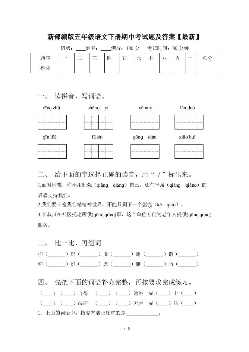 新部编版五年级语文下册期中考试题及答案【最新】