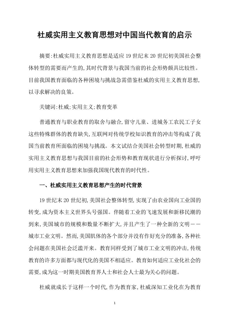 杜威实用主义教育思想对中国当代教育的启示