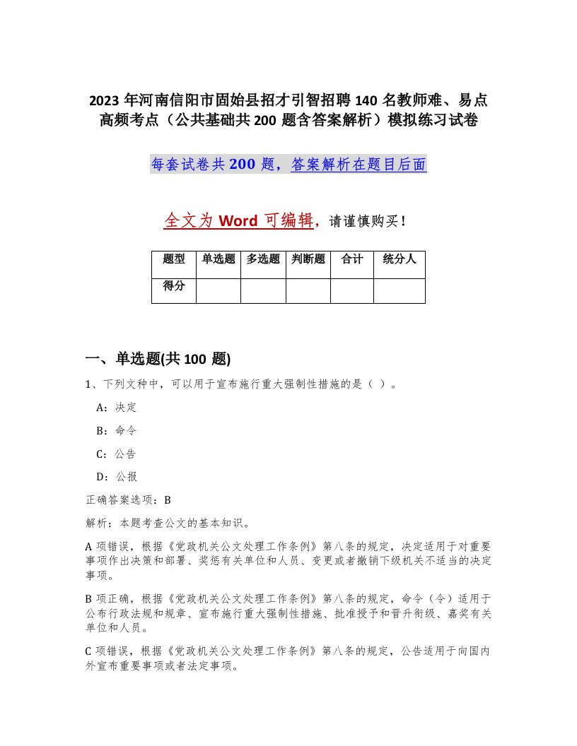 2023年河南信阳市固始县招才引智招聘140名教师难易点高频考点公共基础共200题含答案解析模拟练习试卷