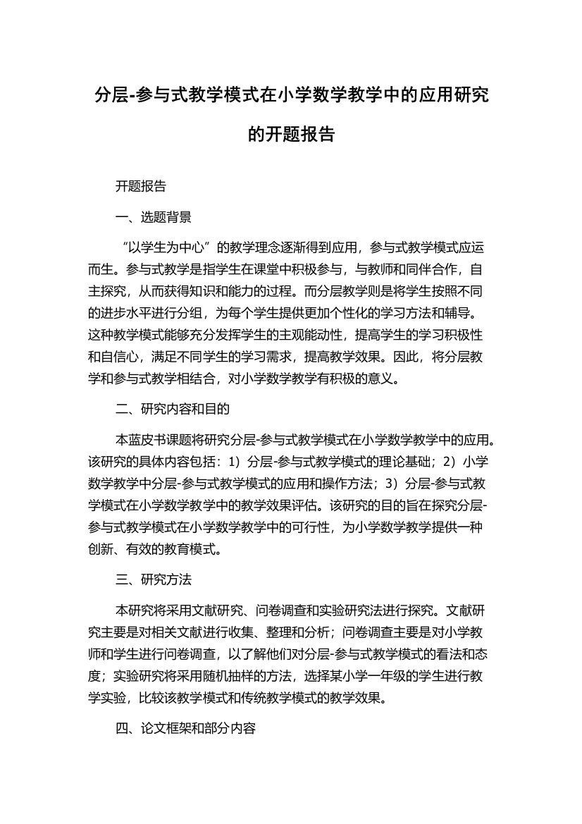 分层-参与式教学模式在小学数学教学中的应用研究的开题报告