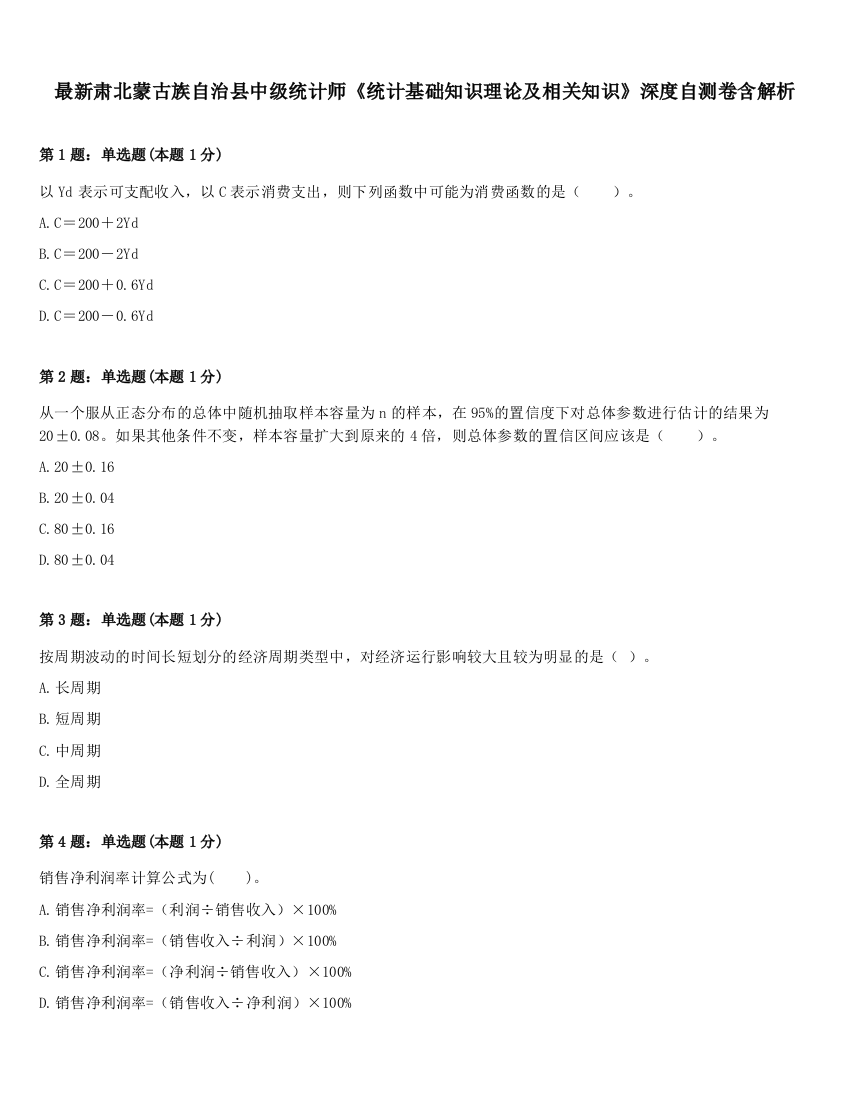 最新肃北蒙古族自治县中级统计师《统计基础知识理论及相关知识》深度自测卷含解析