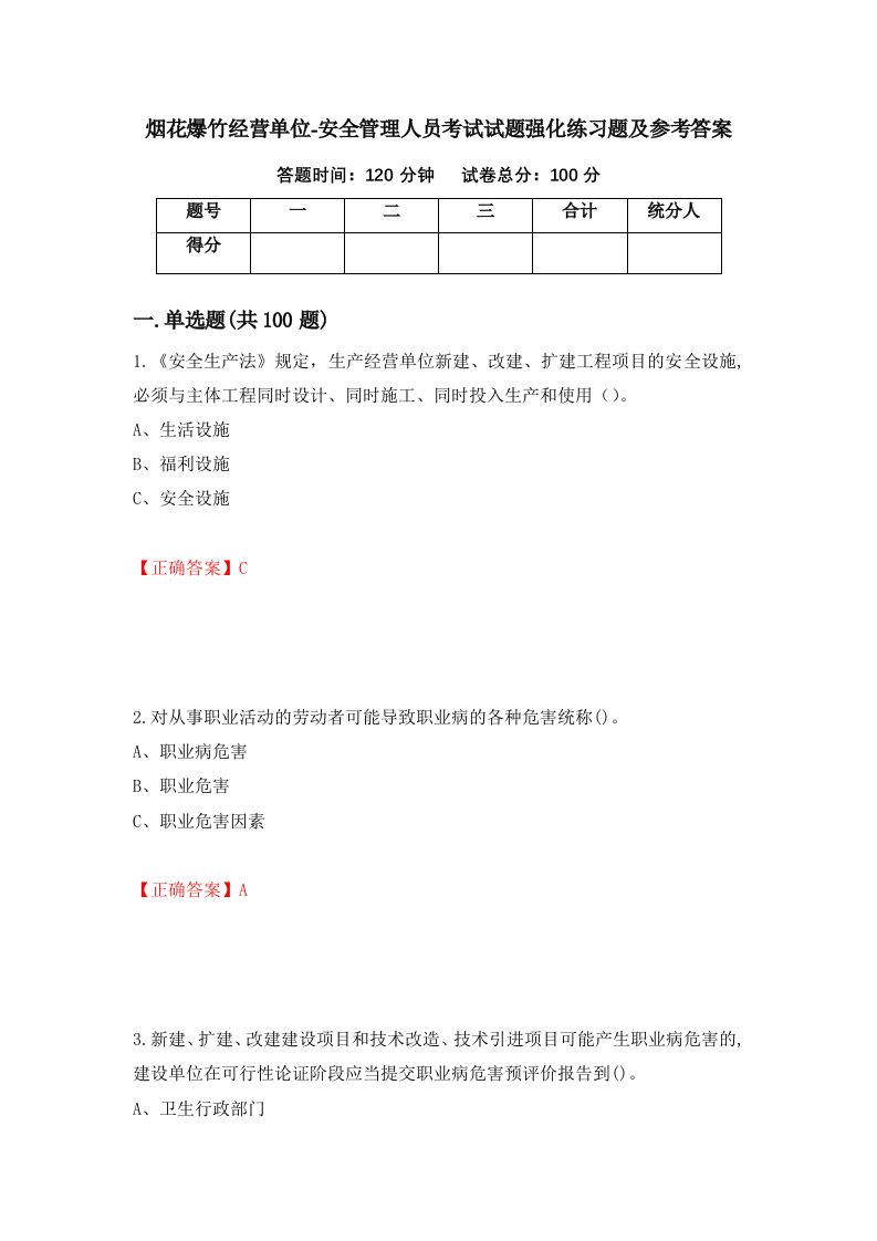 烟花爆竹经营单位-安全管理人员考试试题强化练习题及参考答案第14套