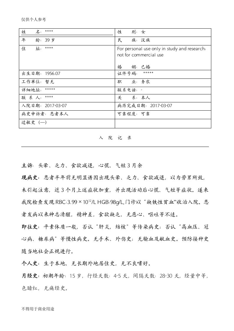 缺铁性贫血病历模板